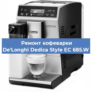 Чистка кофемашины De'Longhi Dedica Style EC 685.W от кофейных масел в Самаре
